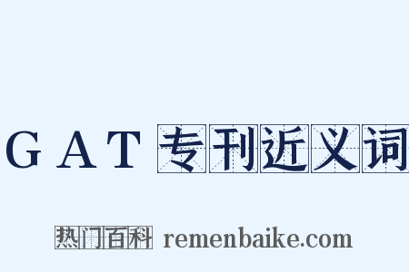 GAT专刊近义词是什么意思的图片